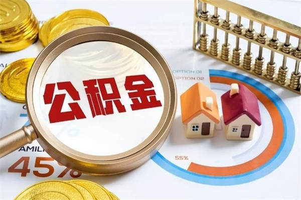 扶余离职几个月可以取住房公积金（离职多久可取公积金）