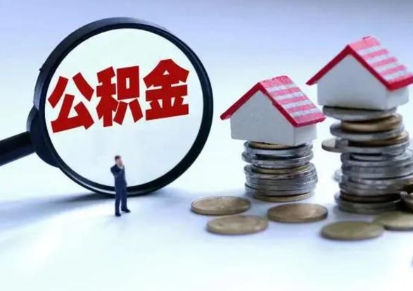 扶余取出公积金（然后取出公积金）